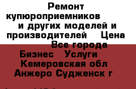 Ремонт купюроприемников ICT A7 (и других моделей и производителей) › Цена ­ 500 - Все города Бизнес » Услуги   . Кемеровская обл.,Анжеро-Судженск г.